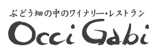 ぶどう畑の中のワイナリー・レストラン OcciGabi